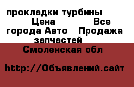 Cummins ISX/QSX-15 прокладки турбины 4032576 › Цена ­ 1 200 - Все города Авто » Продажа запчастей   . Смоленская обл.